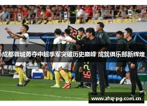 成都蓉城勇夺中超季军突破历史巅峰 成就俱乐部新辉煌