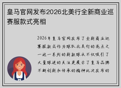 皇马官网发布2026北美行全新商业巡赛服款式亮相