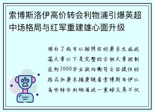 索博斯洛伊高价转会利物浦引爆英超中场格局与红军重建雄心面升级