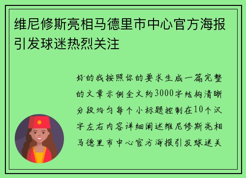 维尼修斯亮相马德里市中心官方海报引发球迷热烈关注