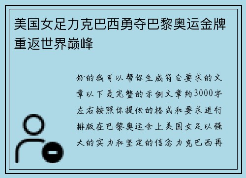 美国女足力克巴西勇夺巴黎奥运金牌重返世界巅峰