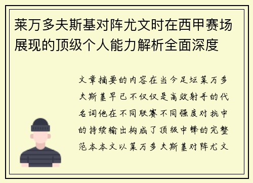莱万多夫斯基对阵尤文时在西甲赛场展现的顶级个人能力解析全面深度