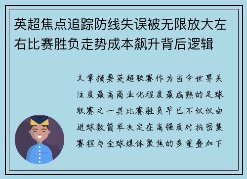 英超焦点追踪防线失误被无限放大左右比赛胜负走势成本飙升背后逻辑