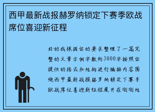 西甲最新战报赫罗纳锁定下赛季欧战席位喜迎新征程