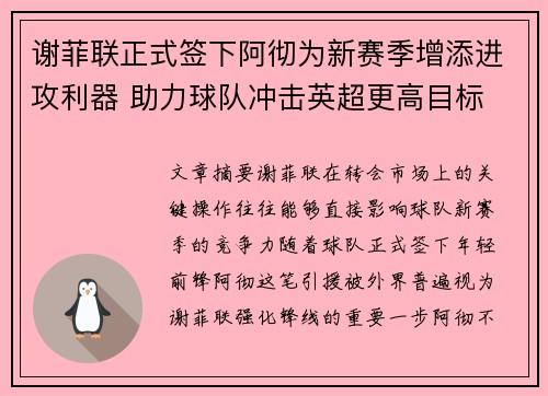谢菲联正式签下阿彻为新赛季增添进攻利器 助力球队冲击英超更高目标