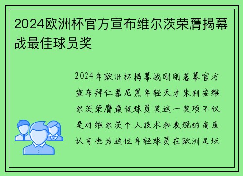 2024欧洲杯官方宣布维尔茨荣膺揭幕战最佳球员奖