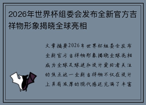 2026年世界杯组委会发布全新官方吉祥物形象揭晓全球亮相