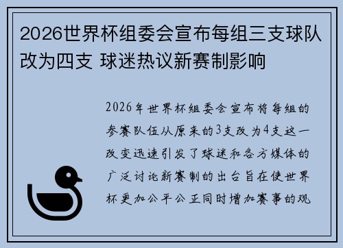 2026世界杯组委会宣布每组三支球队改为四支 球迷热议新赛制影响
