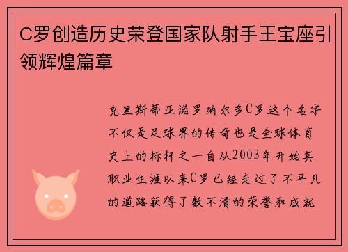 C罗创造历史荣登国家队射手王宝座引领辉煌篇章