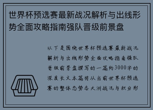 世界杯预选赛最新战况解析与出线形势全面攻略指南强队晋级前景盘