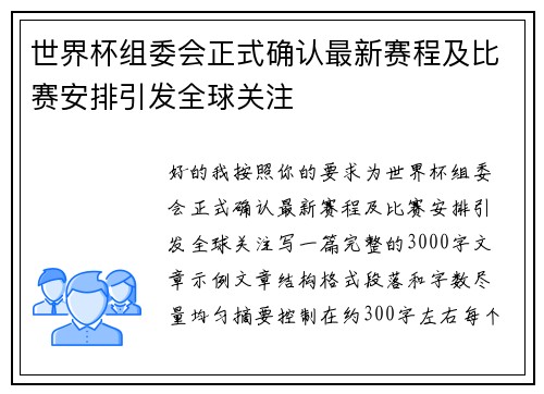 世界杯组委会正式确认最新赛程及比赛安排引发全球关注