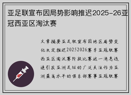 亚足联宣布因局势影响推迟2025-26亚冠西亚区淘汰赛