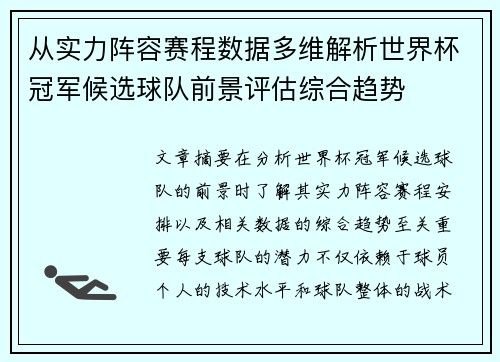 从实力阵容赛程数据多维解析世界杯冠军候选球队前景评估综合趋势