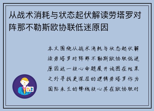 从战术消耗与状态起伏解读劳塔罗对阵那不勒斯欧协联低迷原因