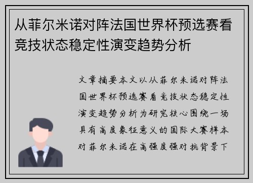 从菲尔米诺对阵法国世界杯预选赛看竞技状态稳定性演变趋势分析
