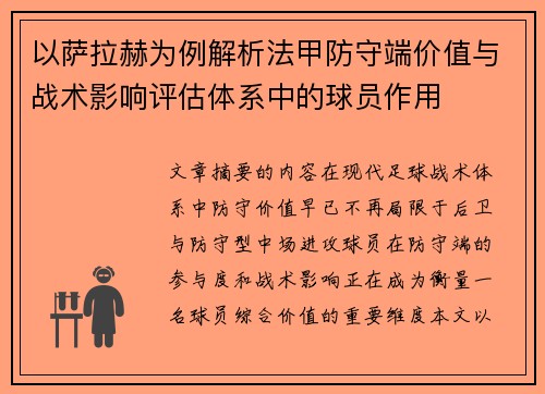 以萨拉赫为例解析法甲防守端价值与战术影响评估体系中的球员作用