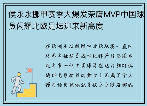 侯永永挪甲赛季大爆发荣膺MVP中国球员闪耀北欧足坛迎来新高度