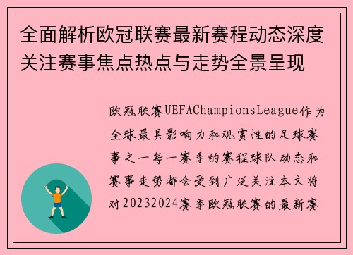 全面解析欧冠联赛最新赛程动态深度关注赛事焦点热点与走势全景呈现