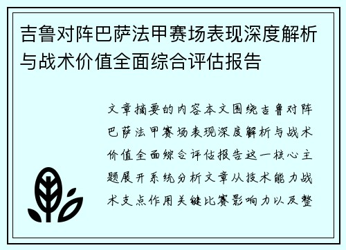 吉鲁对阵巴萨法甲赛场表现深度解析与战术价值全面综合评估报告