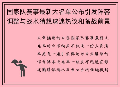 国家队赛事最新大名单公布引发阵容调整与战术猜想球迷热议和备战前景分析