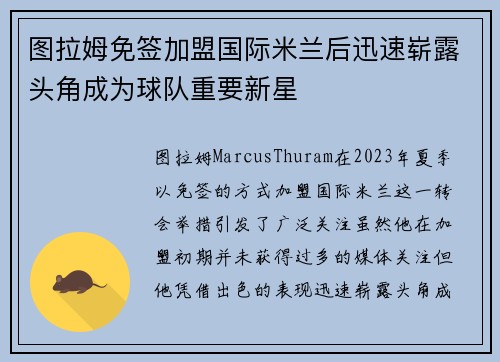 图拉姆免签加盟国际米兰后迅速崭露头角成为球队重要新星