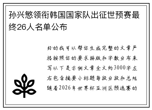 孙兴慜领衔韩国国家队出征世预赛最终26人名单公布