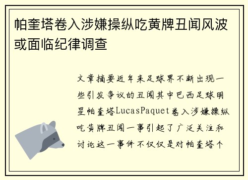 帕奎塔卷入涉嫌操纵吃黄牌丑闻风波或面临纪律调查