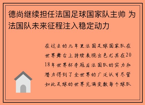 德尚继续担任法国足球国家队主帅 为法国队未来征程注入稳定动力