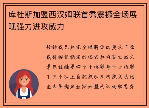 库杜斯加盟西汉姆联首秀震撼全场展现强力进攻威力
