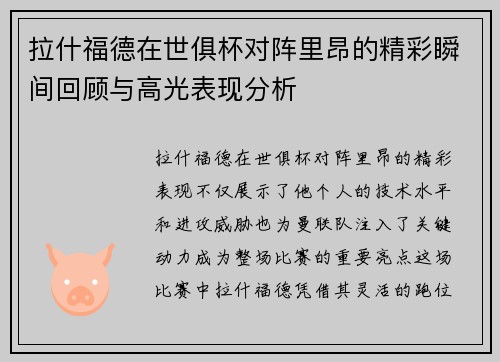 拉什福德在世俱杯对阵里昂的精彩瞬间回顾与高光表现分析