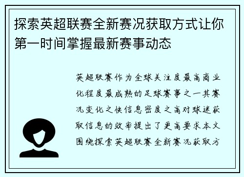探索英超联赛全新赛况获取方式让你第一时间掌握最新赛事动态