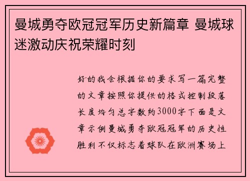 曼城勇夺欧冠冠军历史新篇章 曼城球迷激动庆祝荣耀时刻