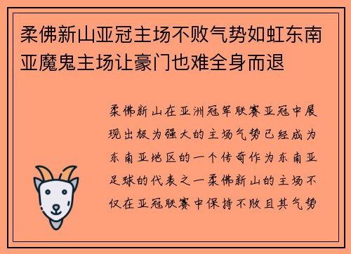 柔佛新山亚冠主场不败气势如虹东南亚魔鬼主场让豪门也难全身而退
