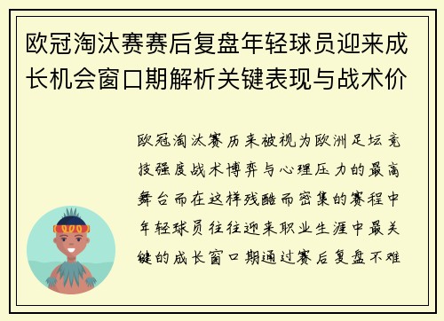 欧冠淘汰赛赛后复盘年轻球员迎来成长机会窗口期解析关键表现与战术价值