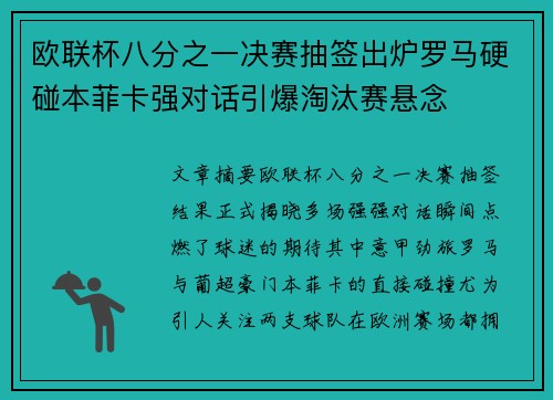 欧联杯八分之一决赛抽签出炉罗马硬碰本菲卡强对话引爆淘汰赛悬念