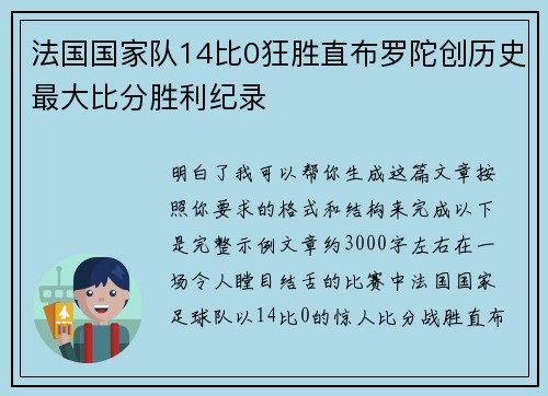 法国国家队14比0狂胜直布罗陀创历史最大比分胜利纪录