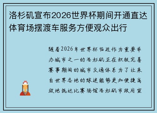 洛杉矶宣布2026世界杯期间开通直达体育场摆渡车服务方便观众出行