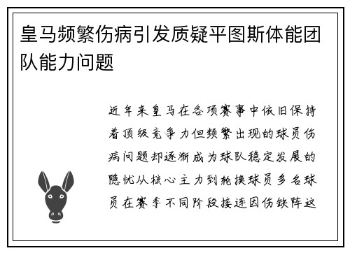 皇马频繁伤病引发质疑平图斯体能团队能力问题
