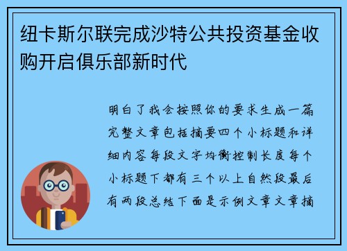 纽卡斯尔联完成沙特公共投资基金收购开启俱乐部新时代