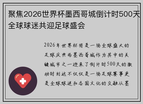 聚焦2026世界杯墨西哥城倒计时500天全球球迷共迎足球盛会