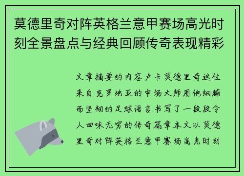 莫德里奇对阵英格兰意甲赛场高光时刻全景盘点与经典回顾传奇表现精彩