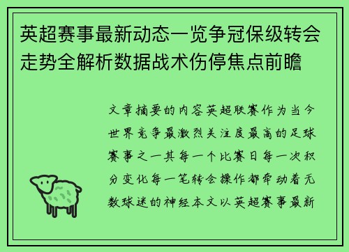 英超赛事最新动态一览争冠保级转会走势全解析数据战术伤停焦点前瞻
