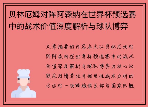 贝林厄姆对阵阿森纳在世界杯预选赛中的战术价值深度解析与球队博弈
