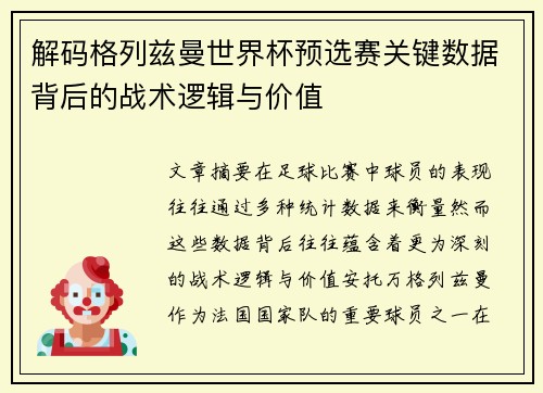 解码格列兹曼世界杯预选赛关键数据背后的战术逻辑与价值