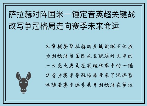 萨拉赫对阵国米一锤定音英超关键战改写争冠格局走向赛季未来命运