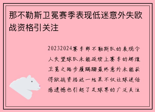 那不勒斯卫冕赛季表现低迷意外失欧战资格引关注