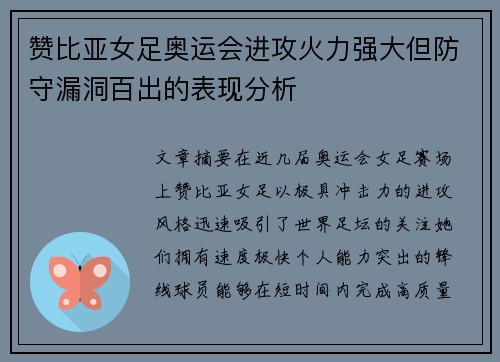 赞比亚女足奥运会进攻火力强大但防守漏洞百出的表现分析