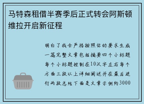 马特森租借半赛季后正式转会阿斯顿维拉开启新征程