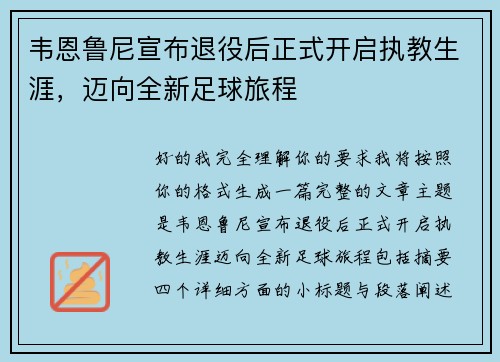 韦恩鲁尼宣布退役后正式开启执教生涯，迈向全新足球旅程
