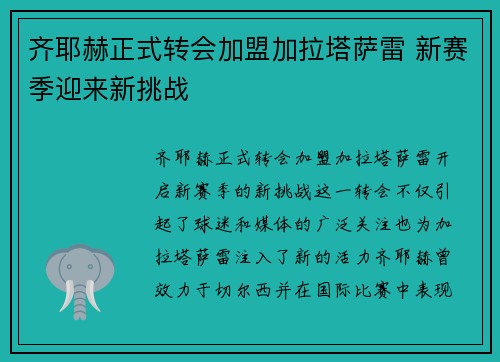 齐耶赫正式转会加盟加拉塔萨雷 新赛季迎来新挑战